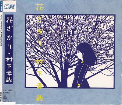 CD KOZO MURASHITA - Hanazakari 32DH171 CBS SONY 1984 Japan Japanese Pop/Rock Used