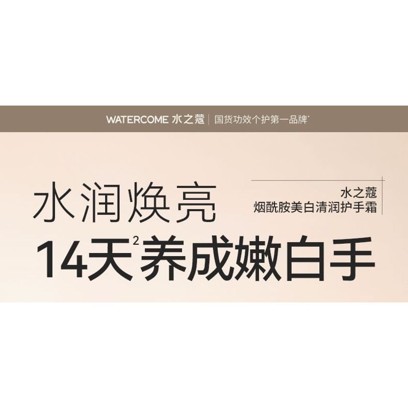 WATERCOME - Niacinamid Aufhellende Handcreme - 3 Duftrichtungen