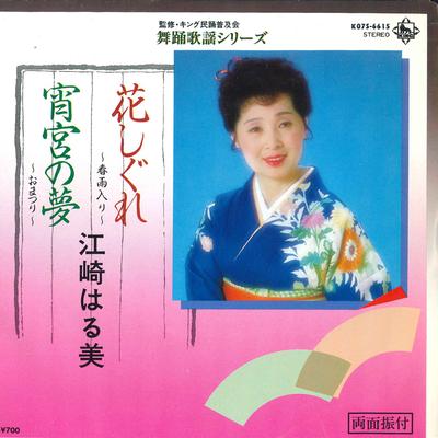 7inch Record EZAKI HARUMI  Hanashigure  Yomiya No Yume K07S6615 KING 1983 Japan Japanese EnkaTraditional Used