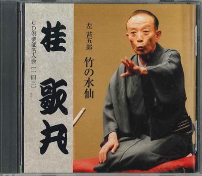 CD KATSURA UTAMARU - Cd Club Mwijinkai No.143 DYCW10059 SONY Japan Japanese Comedy/Spoken Word Used
