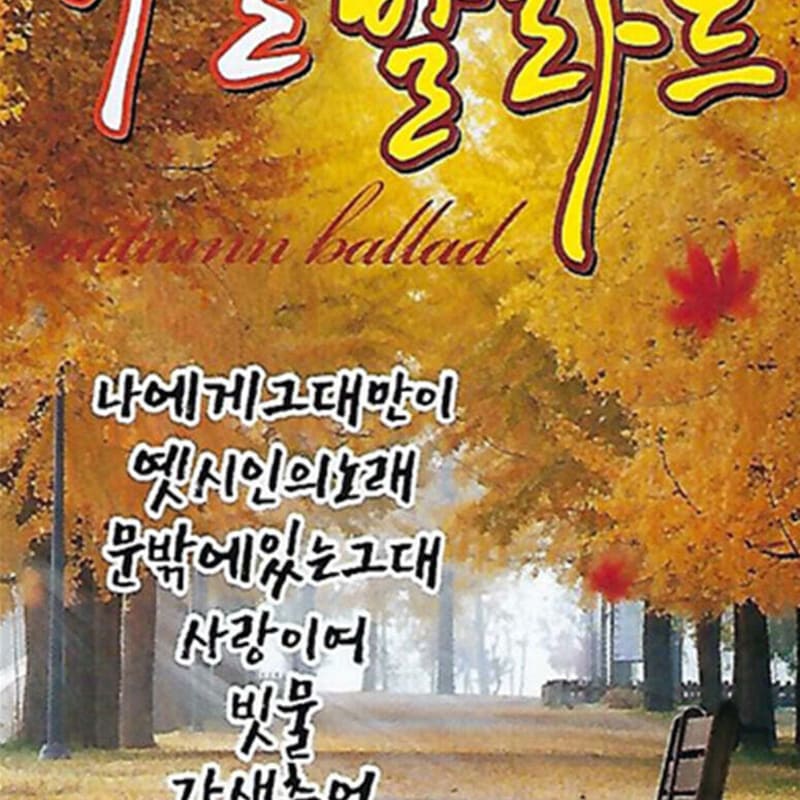 

[USB] Autumn Ballad