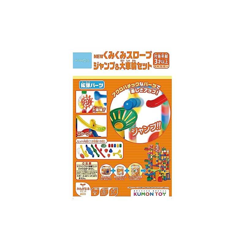 KUMON PUBLISHING NEW Kumikumi Slope Jump & Big Wheel Set Educational Toy STEM Toy Ages 3+ KUMON BL-52
