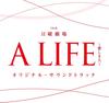 CD ORIGINAL SOUND TRACK  TBS kei Nichiyougekijou  A LIFEit UZCL2107  2016 Japan Obi Japanese Soundtracks