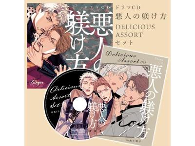 Drama CD Akunin No Shitsukekata DELICIOUS ASSORT Set LACA-25060 Japanese BL NEW