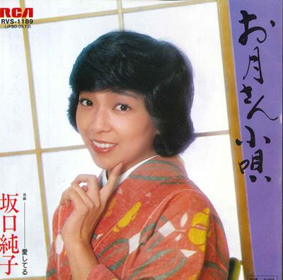 7inch Record JUNKO SAKAGUCHI - O Tsuki San Kouta / Aishiteru RVS1189 RCA 1979 Japan Japanese Enka Used