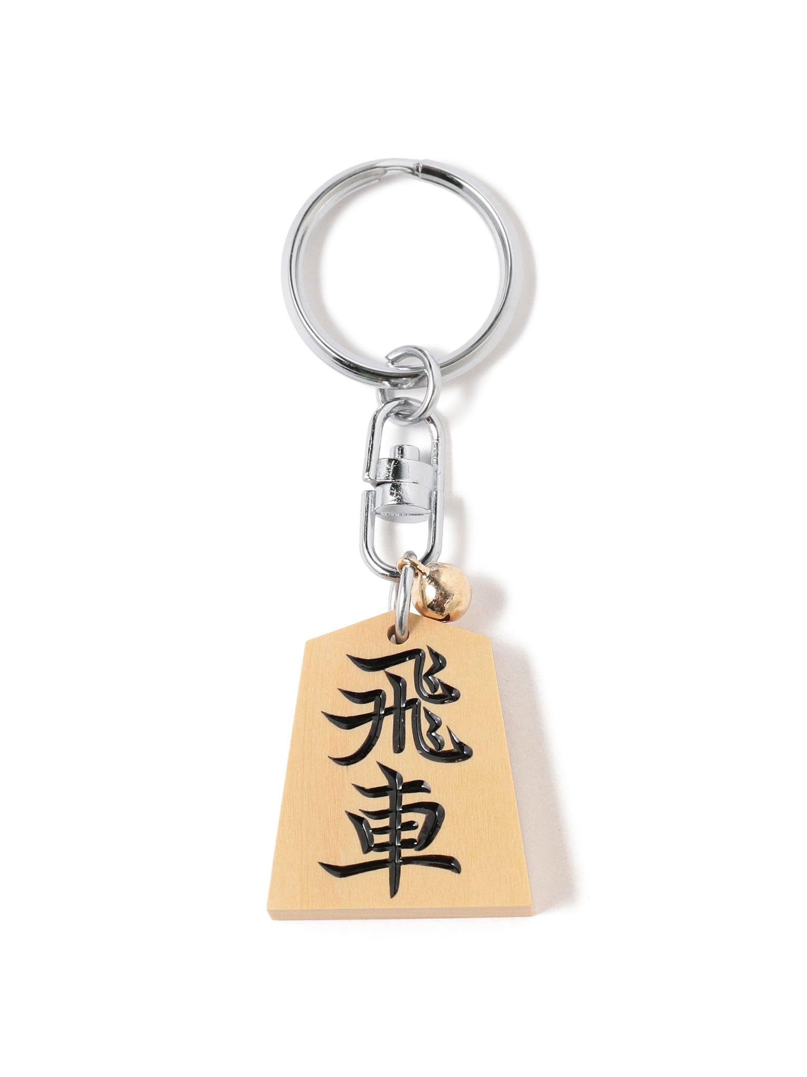 

Horikoshi Custom Shogi Black Free Shipping [BEAMS JAPAN] Keychain, Rook,