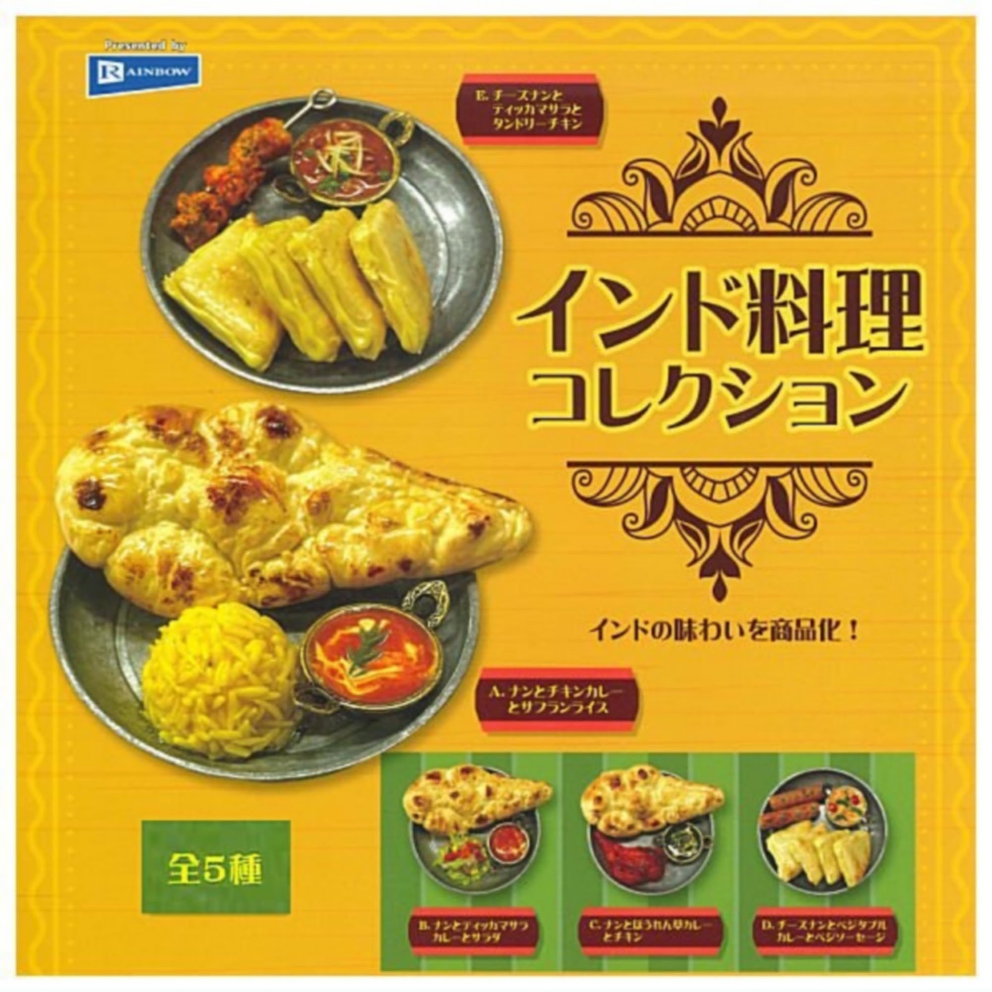 

Коллекция индийской кухни «Радуга» x набор из 5 видов Полный комплект Гача Капсульная игрушка