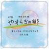 [CD] Yasuragi No Sato Original Soundtrack NEW from Japan