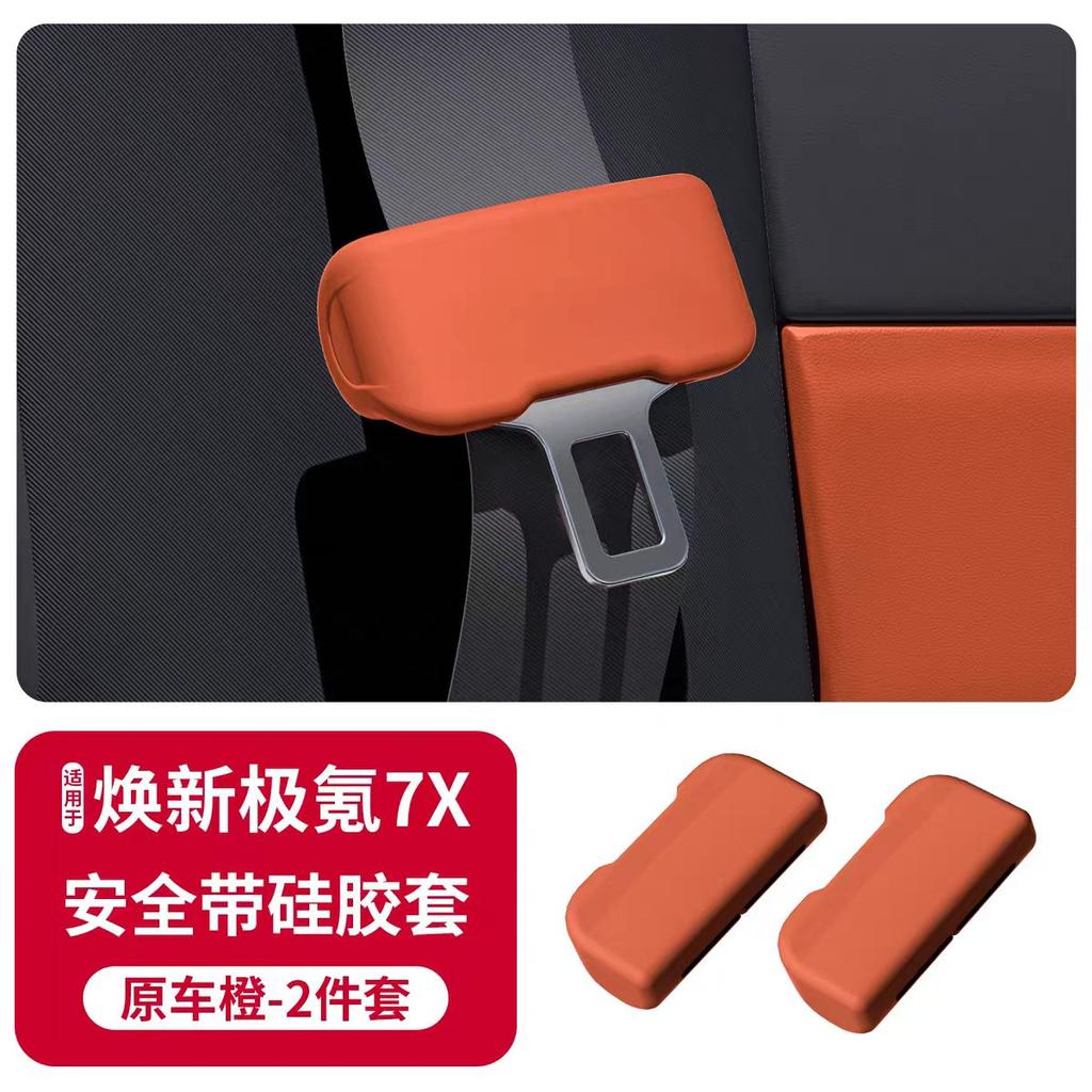 Suitable for Zeekr 7X 2025-2026 special seat belt silicone protective cover car interior decoration car accessories