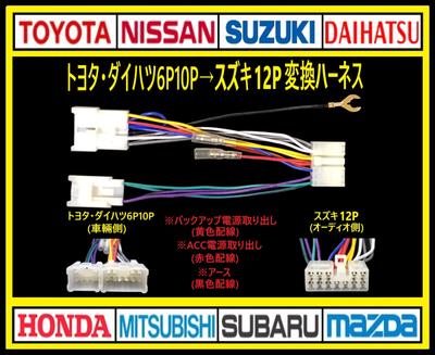 Toyota Daihatsu 6P10P To Suzuki 12P Audio Navigation TV Radio Conversion Harness Compatible Connector Coupleon One Touch Power Removal OK