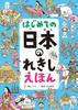 My First History of Japan Picture Book