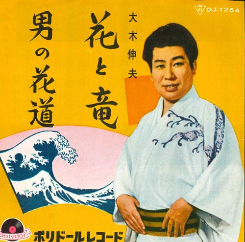 

7inch Record NOBUO OKI - Hanatoryu / Otoko no kadou DJ1254 POLYDOR Japan Japanese Enka/Traditional Used