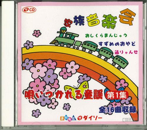 

CD VARIOUS Kazoku Ongakukai Utaitsugareru Doyo CDK32 Japan Japanese Others Used