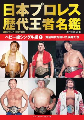 Japan Pro Wrestling Champions Directory Heavyweight Single Edition 1 All-Time