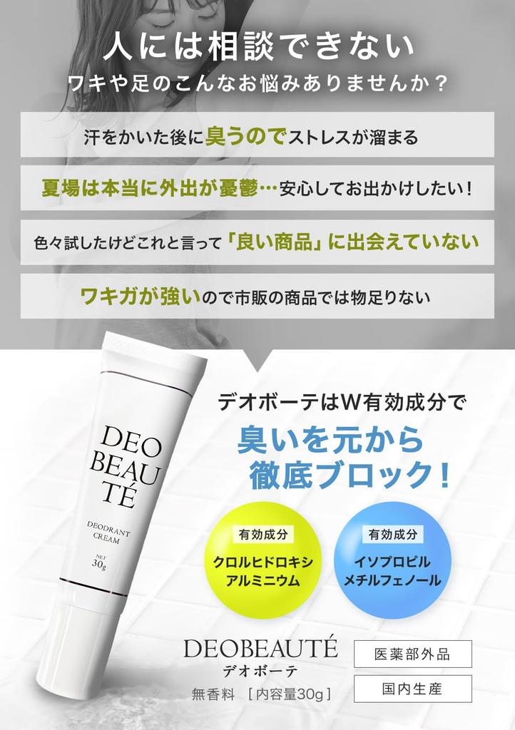 Blocks Sweat and Deobeaute Deodorant Cream for Underarm Hand Face Foot and Body Odor. Quasi-drug Sweat, Sweat, Sweat, Sweat, Odor. Antiperspirant,