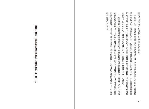 The Truth of the Classics: The Tale of Genji was Written in the Edo Period