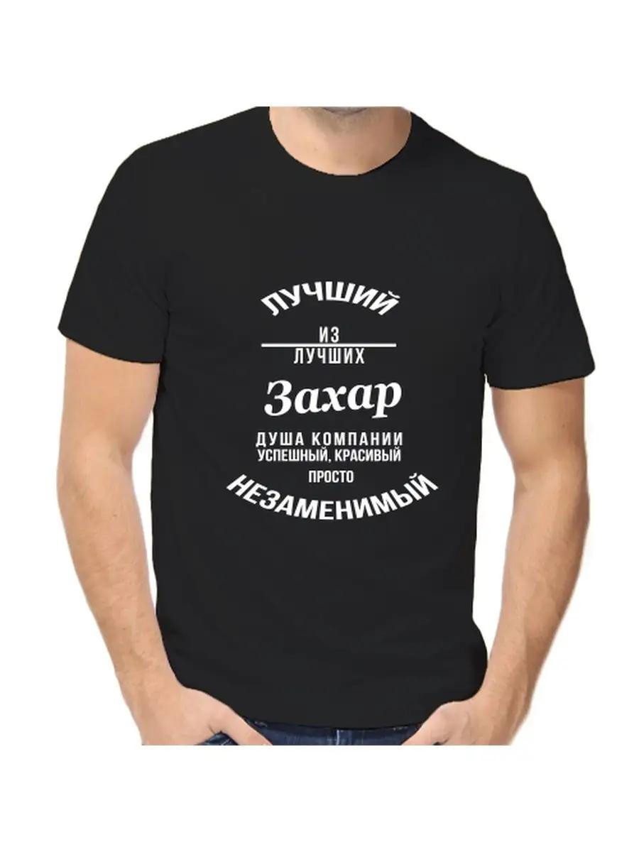 Футболка с шуткой про Захара с мужским именем и надписью в качестве подарка M