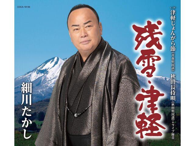 

[CD] Zansetsu Tsugaru Takashi Hosokawa Nomal Edition COCA-18136 Enka J-Pop НОВЫЙ