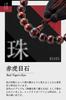 Fukushodo Buddhist Prayer Beads Tiger Eye Professional Kyoto Traditional Ideal for Funerals and Informal Buddhist Prayer Beads for Men Men's (Red