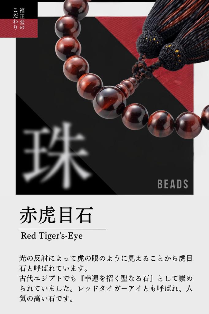 Fukushodo Buddhist Prayer Beads Tiger Eye Professional Kyoto Traditional Ideal for Funerals and Informal Buddhist Prayer Beads for Men Men's (Red