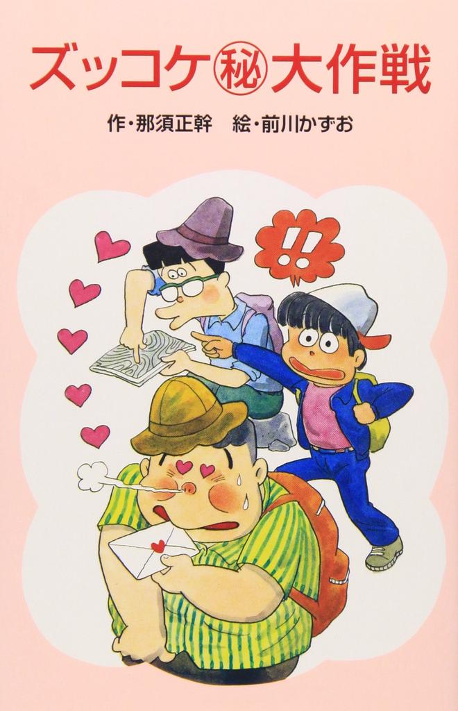 Zukkoke Operation Bunko Zukkoke (Secret) (Poplarsha - Bunko)