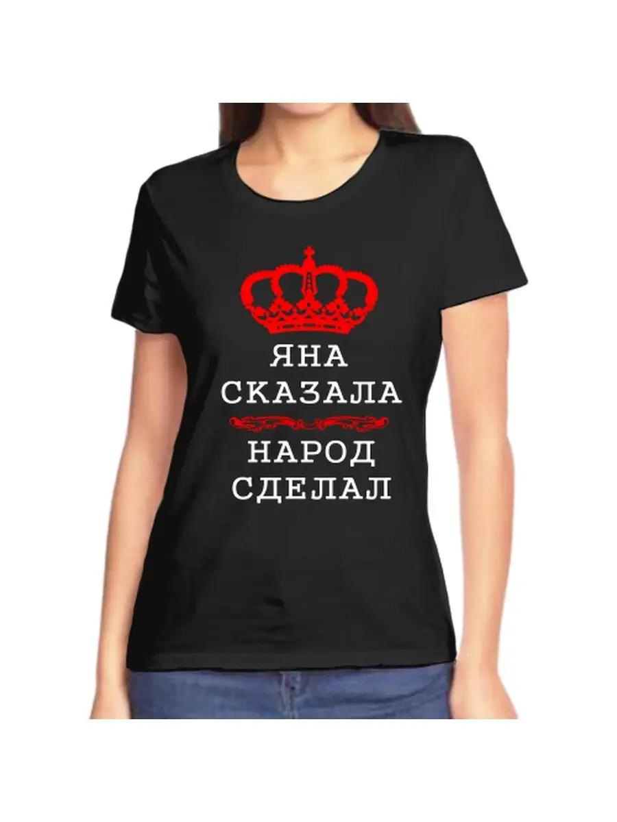 

Футболка Яны - это шутка с именем и надписью в качестве подарка S