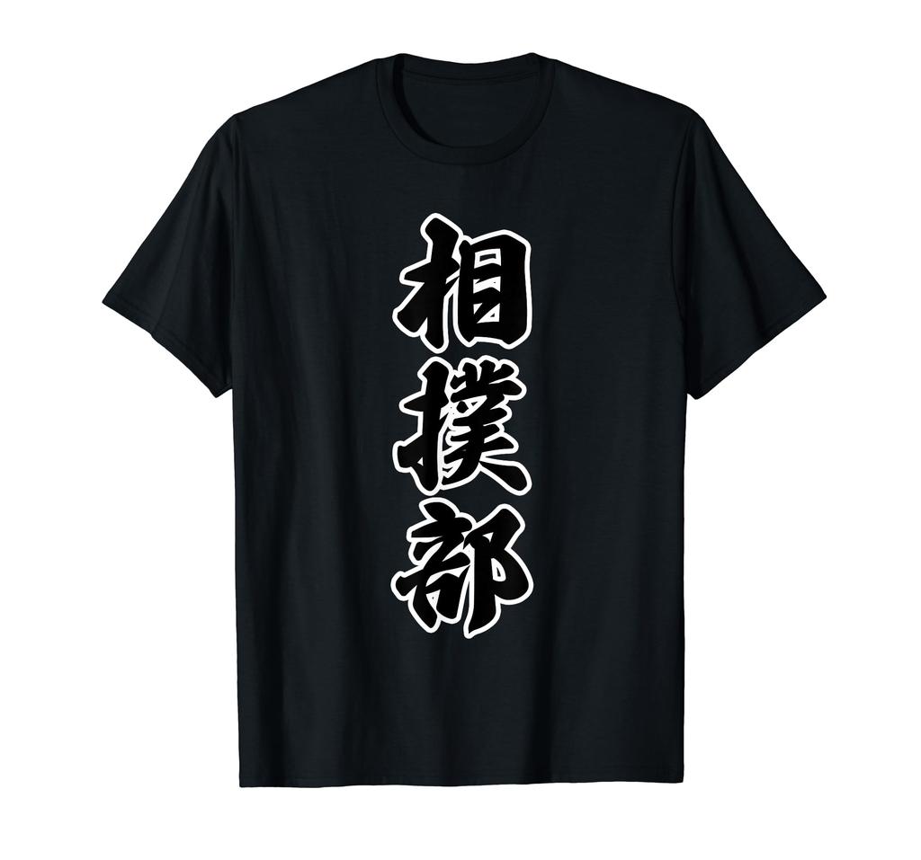 Sumo Club Club Brush Letters Funny [Uniform] T-shirt