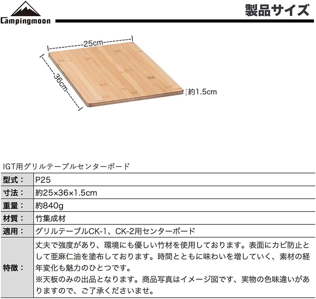 CAMPING MOON IGT Grill Table CK-1 Centerboard with Bamboo Top, P25