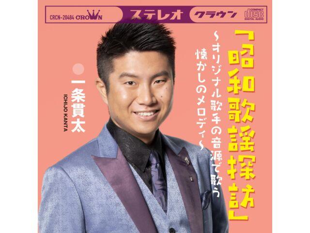 

[CD] Showa Kayo Tanbou Kanta Ichijo Nomal Edition CRCN-20484 Kayokyoku Cover NEW