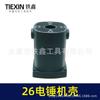 Rotary Hammer Tool Shell for Tie Xin 26 – Outer Casing Accessory