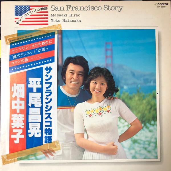 

LP Record MASAAKI HIRAO YOKO HATANAKA - San Francisco monogatari SJX20087 VICTOR 1978 Japan Japanese Pop/Rock Used
