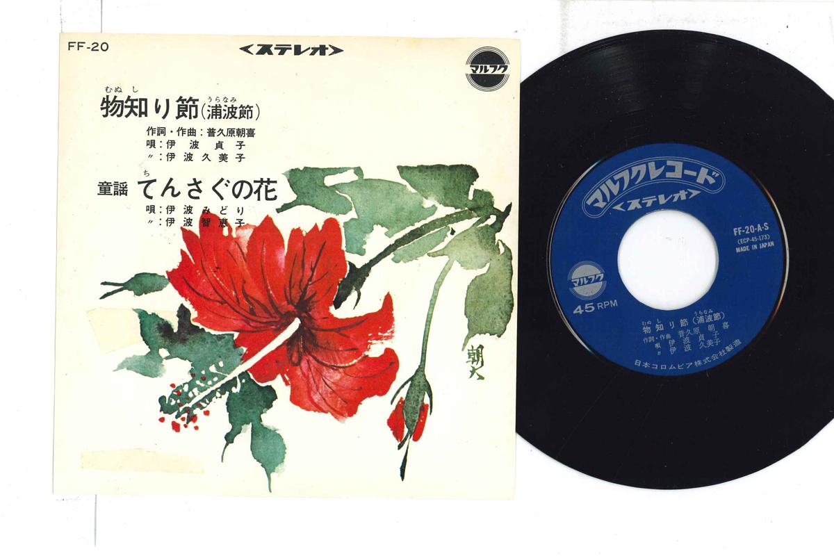 

7inch Record SADAKO INAMI KUMIKO INAMI MIDORI Monoshiri bushi uraba takashi T FF20 Japan Japanese TraditionalFolk Used