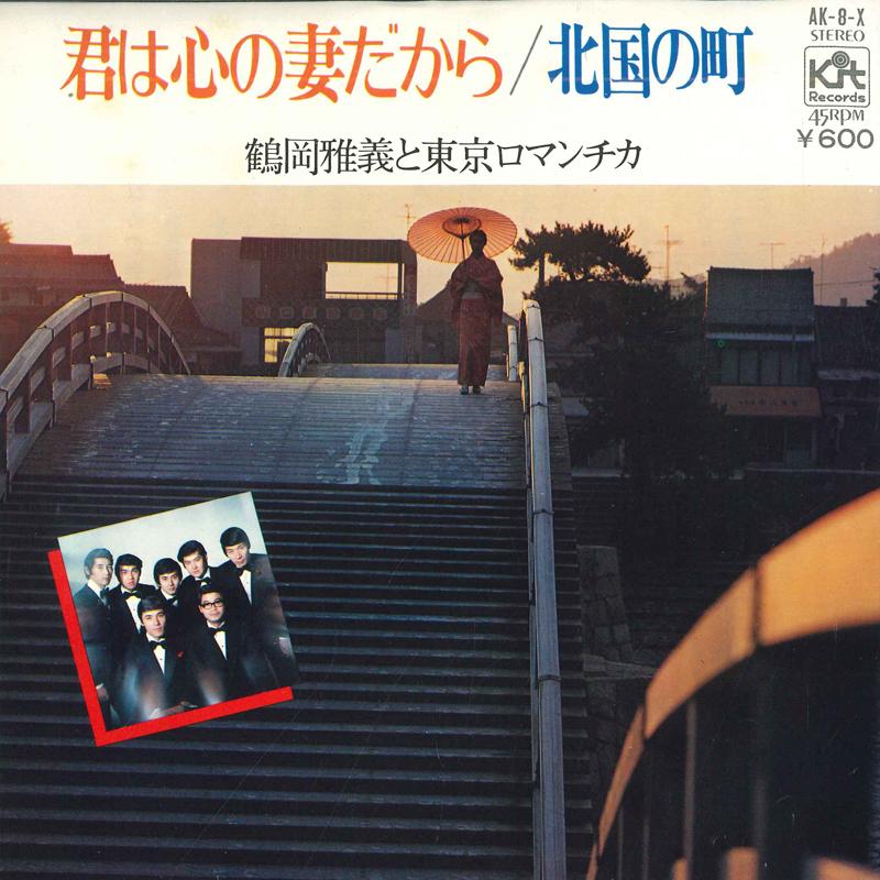 

7inch Record MASAYOSHI TSURUOKA & TOKYO ROMANTIC - Kimi ha kokoro no tsumada kara / Ki AK8X KIT Japan Japanese Enka Used