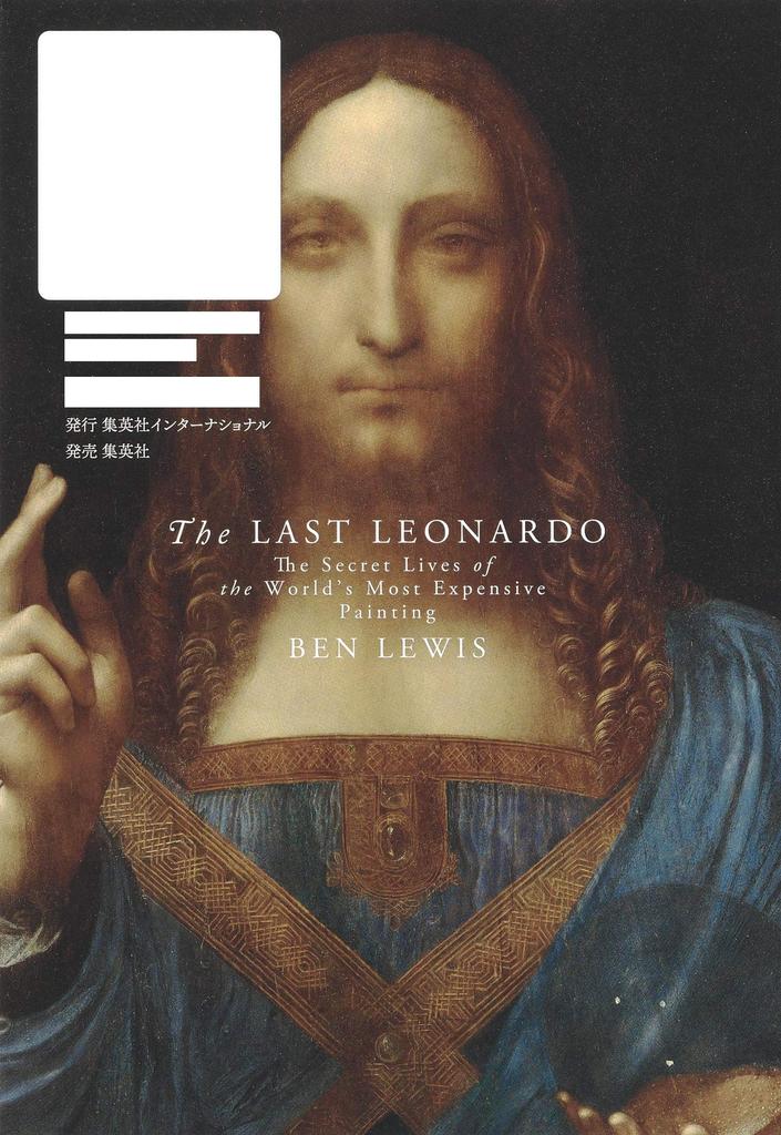 The Truth About Da Vinci's Last Masterpiece: Desires Swarmed Around the 51 Billion Yen Masterpiece