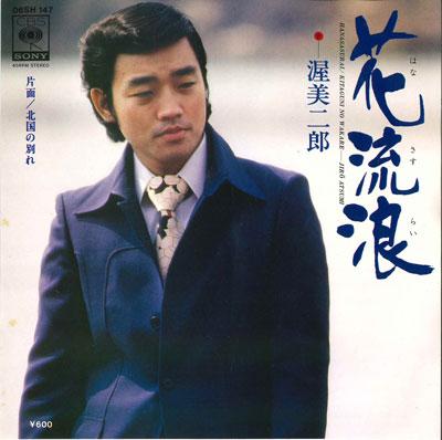 

7inch Record JIRO ATSUMI - Hana rurou / Kitaguni no wakare 06SH147 CBS 1977 Japan Japanese Pop/Rock Used