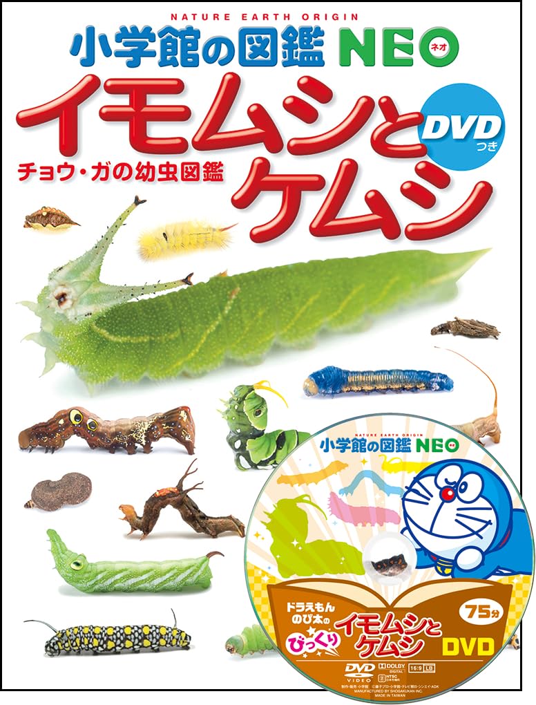 NEO Энциклопедия от Shogakukan: Гусеницы и Личинки (с DVD): Руководство по гусеницам бабочек и мотыльков (NEO Энциклопедия 23 от Shogakukan)