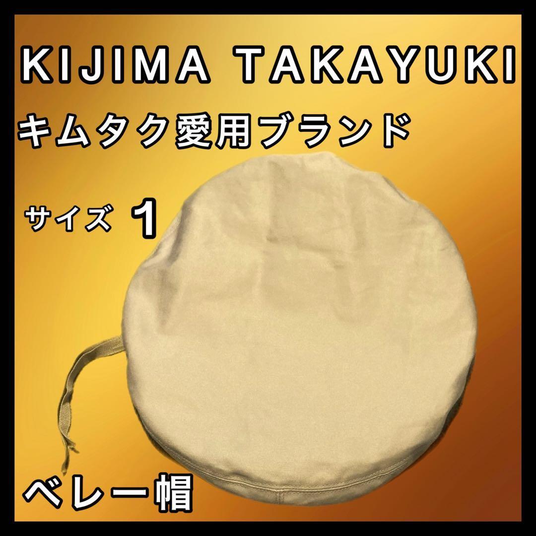 Used New with tag Takayuki Kijima Beret Size 1 Beige Washable Unisex