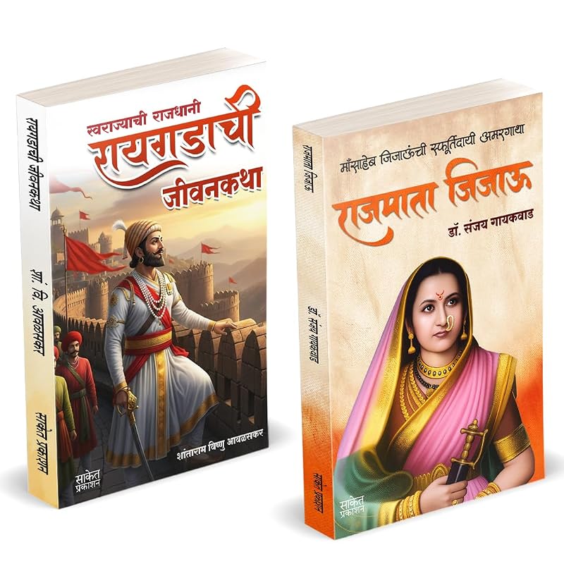 Raigadachi Jivangatha Rajmata Jijau Combo Gift Pack Set Raigadachi Jivankatha Book In Marathi Raigadala Jevha Jag Yete Books Raygad Rayagada Histo