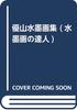 Yuzan Ink Painting Collection (Ink Painting Master Series 34)