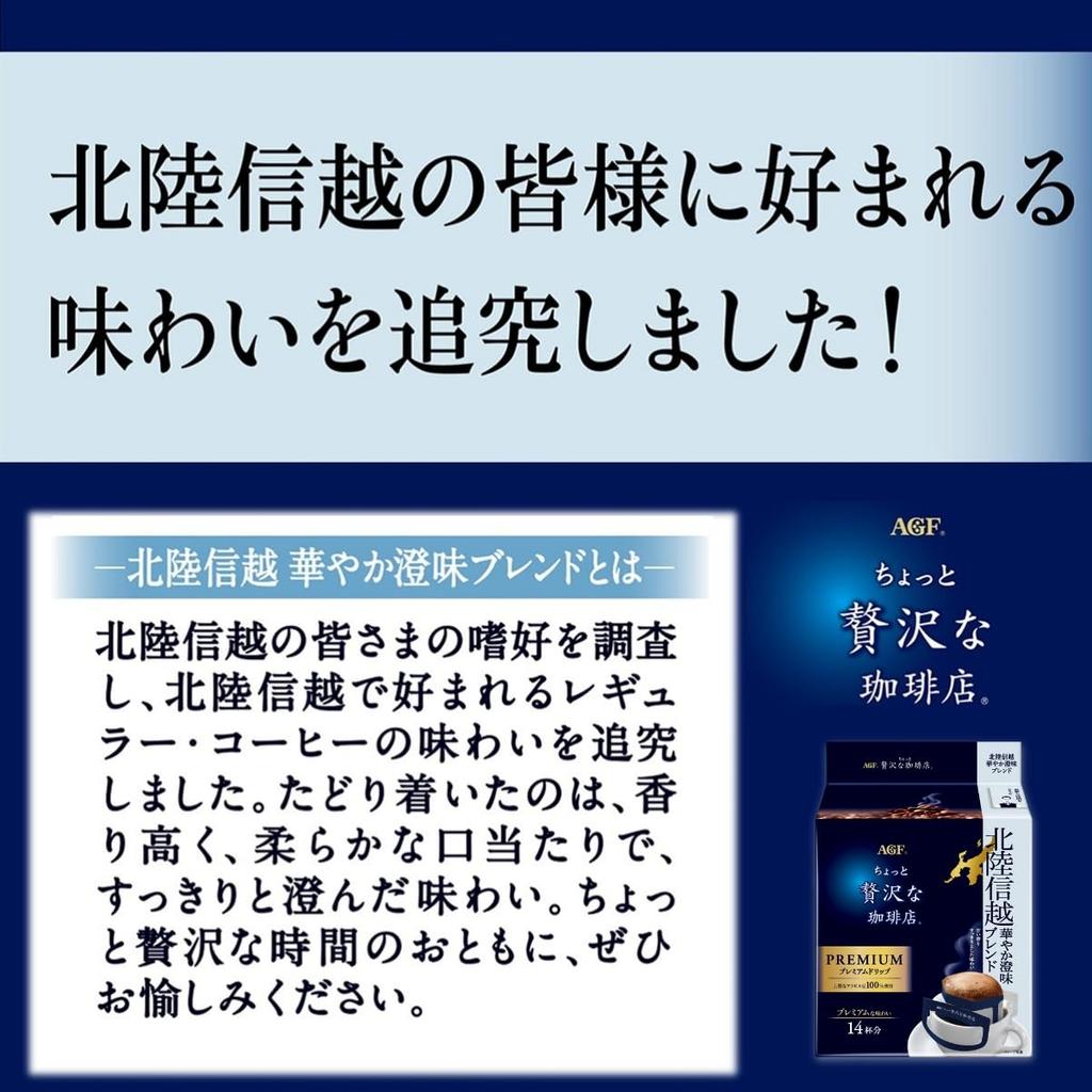 AGF A Little Luxury Coffee Shop Regular Coffee, Premium Drip, Hokuriku-Shinetsu, Clear Blend, 14 Bags X 3 Bags [Drip Coffee]