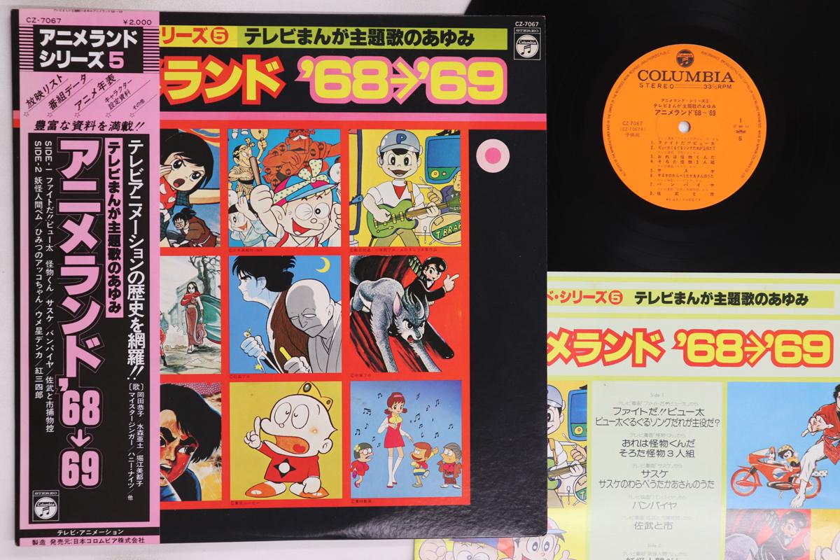 

LP Record ANIME Anime Land 68 69 Series 5 CZ7067 COLUMBIA 1980 Japan Obi AnimeGame Used