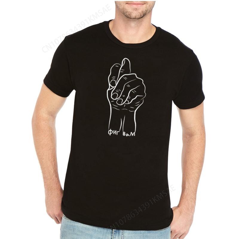 Men's Spoof T-shirt Funny Russian Hand Gesture Figa With Russian Language Slogan Fig Vam Cotton