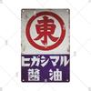 Tin Sign Japanese Style Food Beer Condiment Brand  Metal Tin Signs Retro Vintage Plaque Metal Plate For Kitchen Home Wall Decor