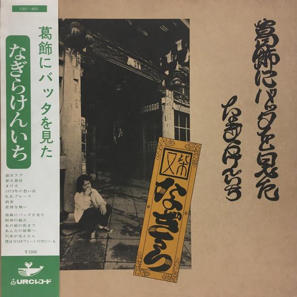 

LP Record KENICHI NAGIRA Kastushika Ni Batta Wo Mita URG4021 URC 1973 Japan Obi Japanese PopRock Used