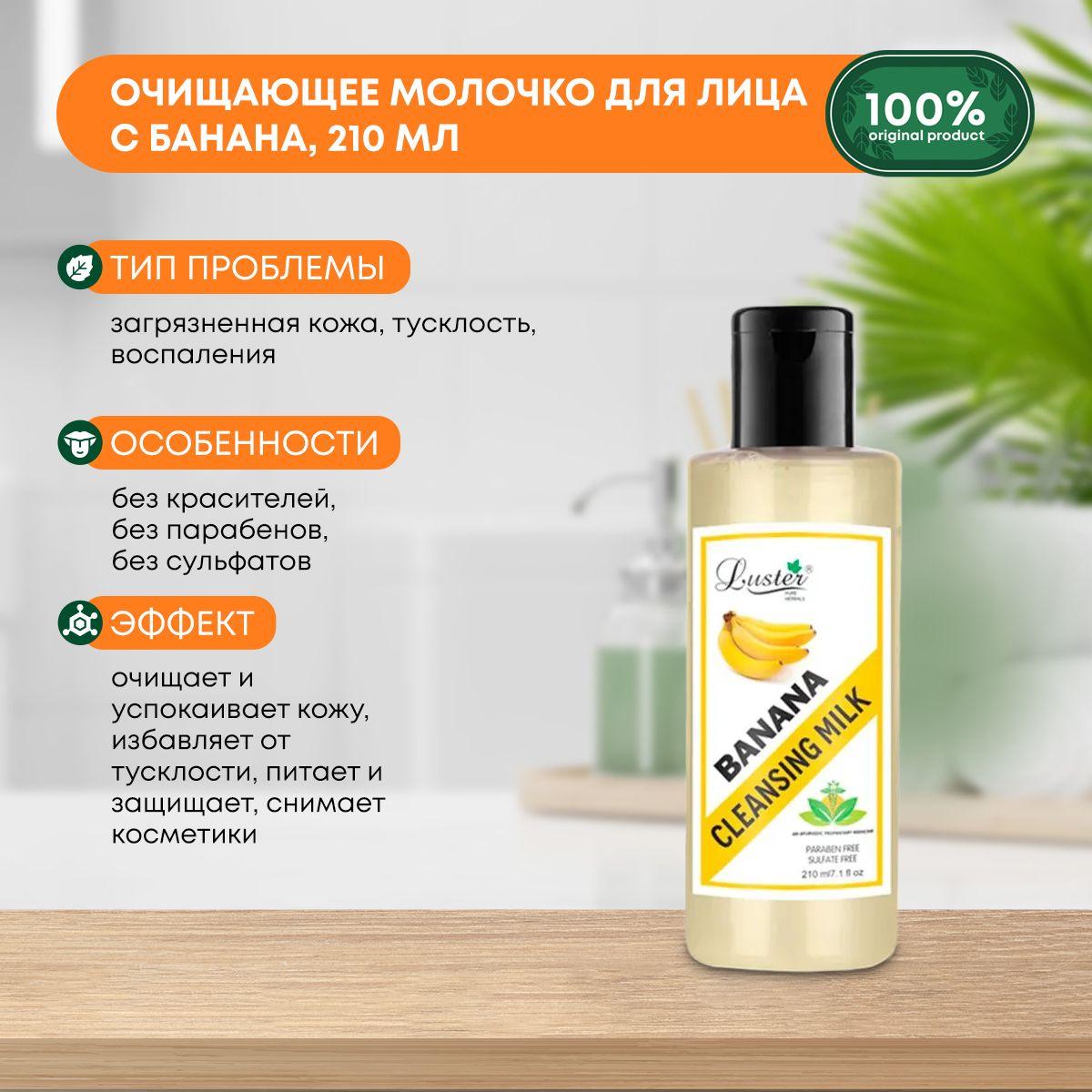 

Очищающее молочко для лица с экстрактом Банана Luster Banana Cleansing Milk, 210мл