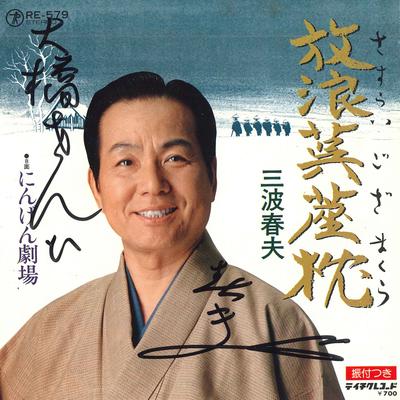 7inch Record HARUO MINAMI - Hourou Goza Makura / Ningen Gekijou RE579 TEICHIKU Japan Japanese Enka Used
