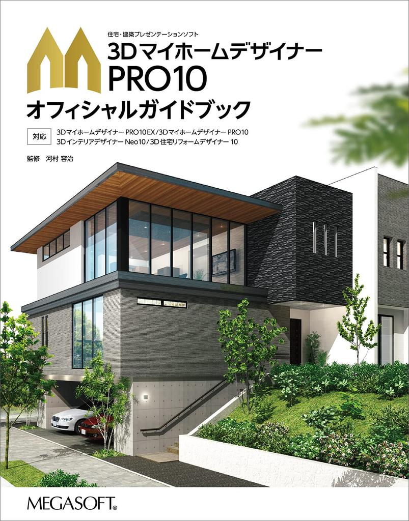 Megasoft 3D My Home Designer PRO10 med offisiell guidebok