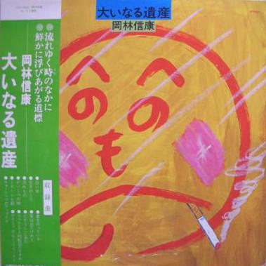 

LP Record NOBUYASU OKAZAKI Ooinaru Isan URH5002 URC 1975 Japan Obi Japanese PopRock Used