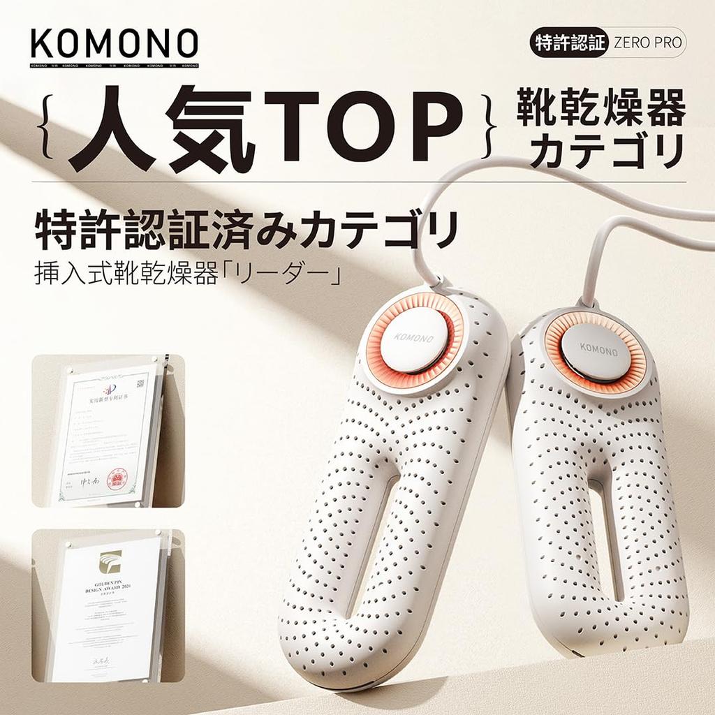 KOMONO ZERO PRO Shoe Dryer - Electric Shoe Dryer, Rainy Season Countermeasure, Deodorizing & Dehumidifying, Heated Shoe Dryer, ABS Flame-Retardant Mat