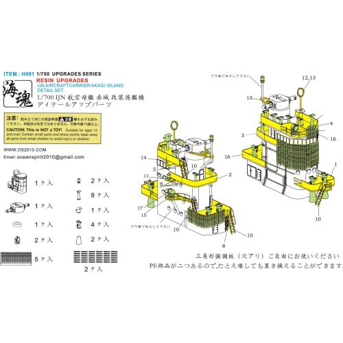 1/700 WWII Japanese Navy Aircraft Carrier Akagi Refit Bridge Detail Set (OceanSpirit H081 IJN Aircraft Carrier Akagi Island Detail Set)